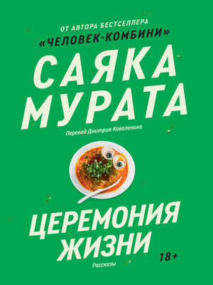 cover image of Церемония жизни